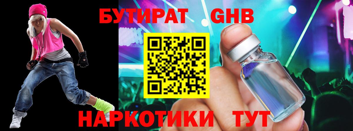 Бутират бутандиол  Вход с VPN  Солнечногорск 